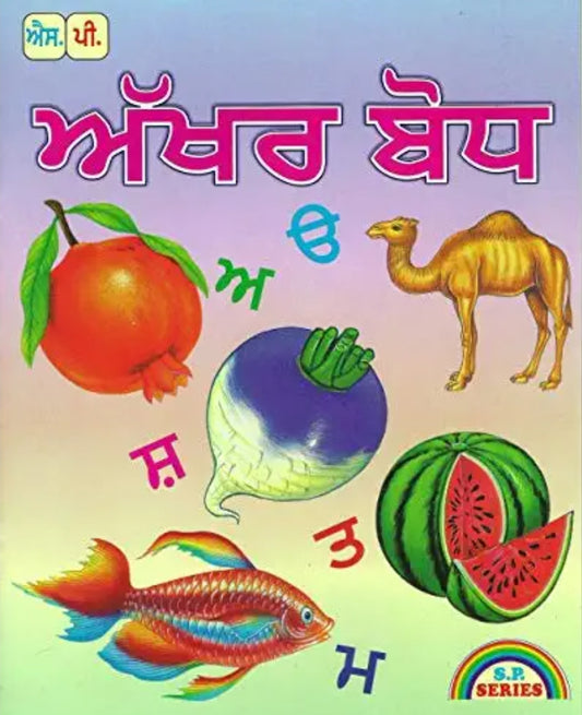 Akhar Bodh (Punjabi Alphabet Book)